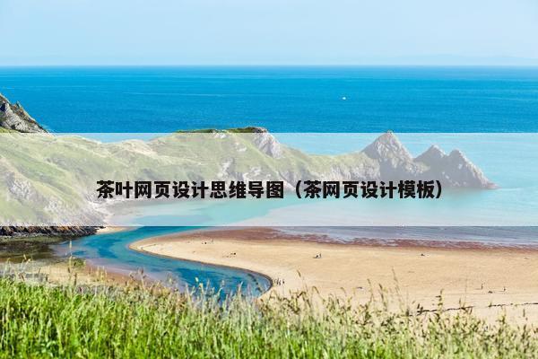 茶叶网页设计思维导图（茶网页设计模板）