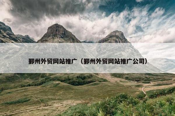 鄞州外贸网站推广（鄞州外贸网站推广公司）