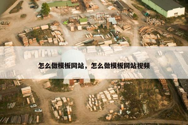 怎么做模板网站，怎么做模板网站视频