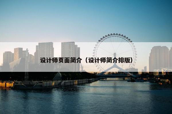 设计师页面简介（设计师简介排版）