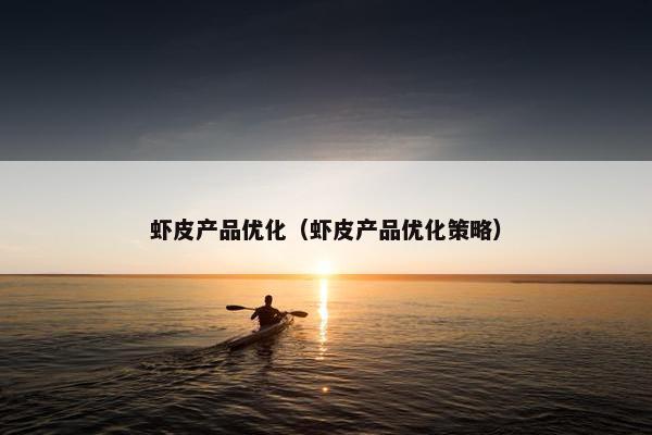 虾皮产品优化（虾皮产品优化策略）