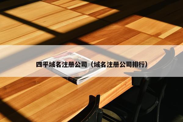 四平域名注册公司（域名注册公司排行）