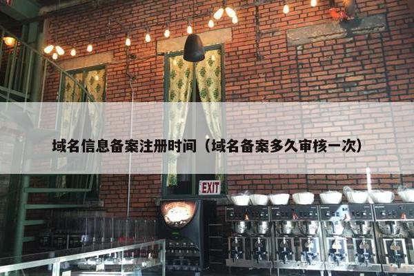 域名信息备案注册时间（域名备案多久审核一次）