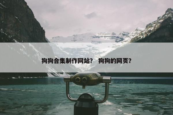 狗狗合集制作网站？ 狗狗的网页？