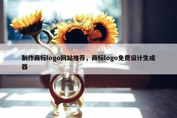 制作商标logo网站推荐，商标logo免费设计生成器