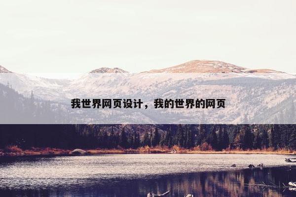 我世界网页设计，我的世界的网页
