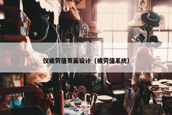 仪疲劳值页面设计（疲劳值系统）