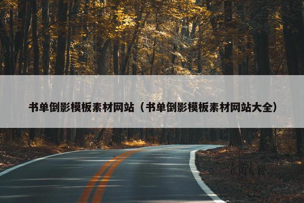 书单倒影模板素材网站（书单倒影模板素材网站大全）