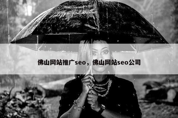 佛山网站推广seo，佛山网站seo公司