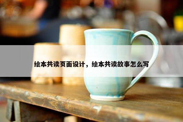 绘本共读页面设计，绘本共读故事怎么写