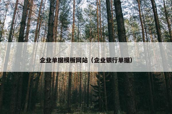 企业单据模板网站（企业银行单据）