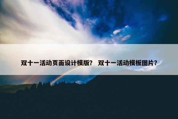 双十一活动页面设计模版？ 双十一活动模板图片？