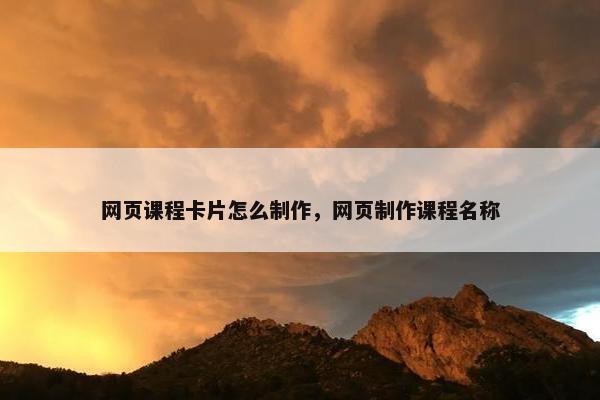 网页课程卡片怎么制作，网页制作课程名称
