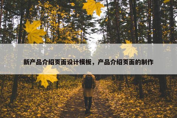 新产品介绍页面设计模板，产品介绍页面的制作
