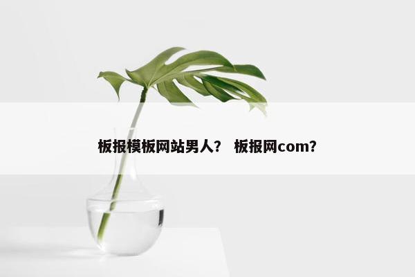 板报模板网站男人？ 板报网com？