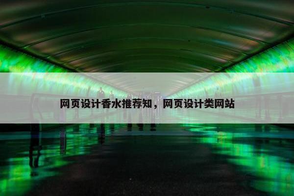 网页设计香水推荐知，网页设计类网站