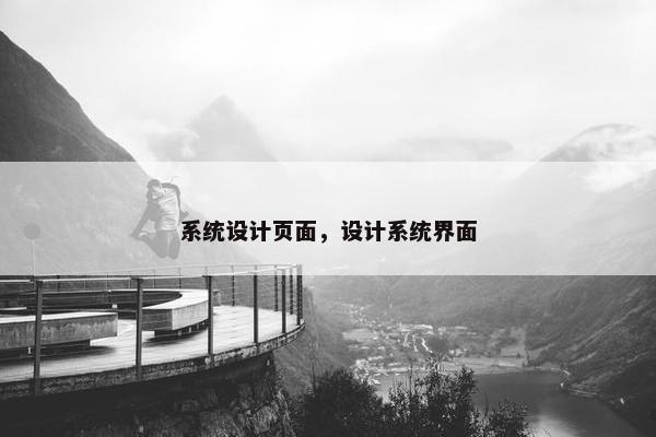 系统设计页面，设计系统界面