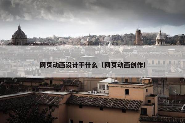 网页动画设计干什么（网页动画创作）
