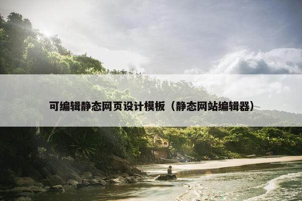 可编辑静态网页设计模板（静态网站编辑器）