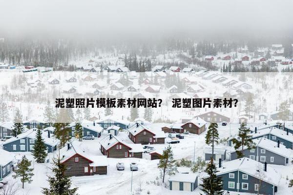泥塑照片模板素材网站？ 泥塑图片素材？