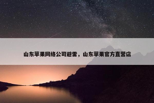 山东苹果网络公司避雷，山东苹果官方直营店