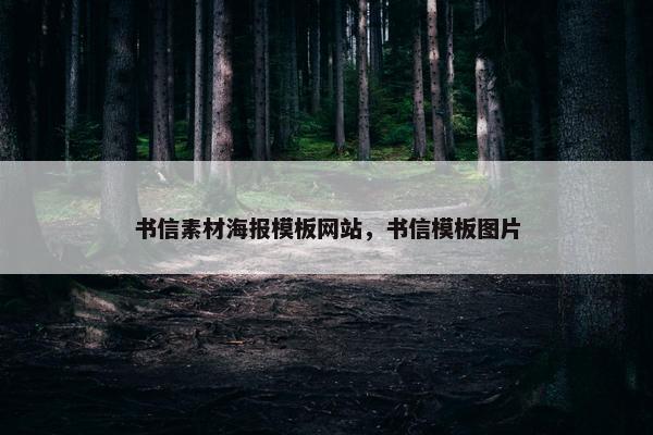 书信素材海报模板网站，书信模板图片