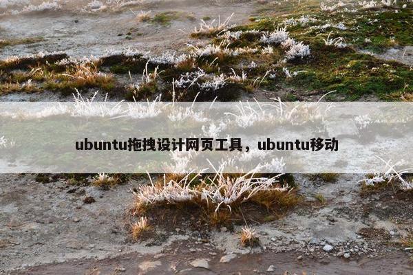 ubuntu拖拽设计网页工具，ubuntu移动