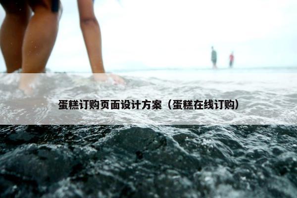 蛋糕订购页面设计方案（蛋糕在线订购）