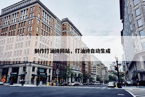 制作打油诗网站，打油诗自动生成