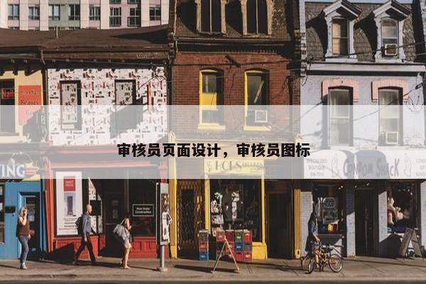 审核员页面设计，审核员图标