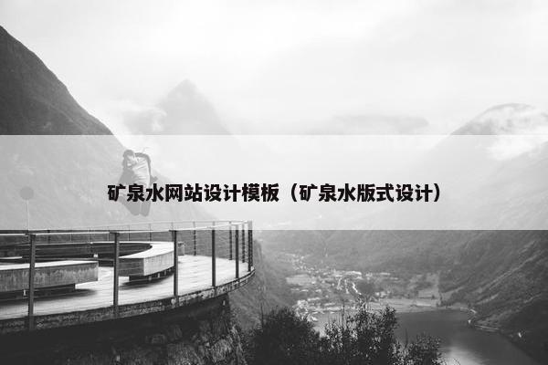 矿泉水网站设计模板（矿泉水版式设计）