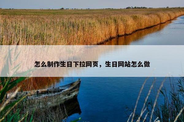 怎么制作生日下拉网页，生日网站怎么做