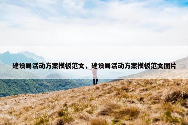 建设局活动方案模板范文，建设局活动方案模板范文图片