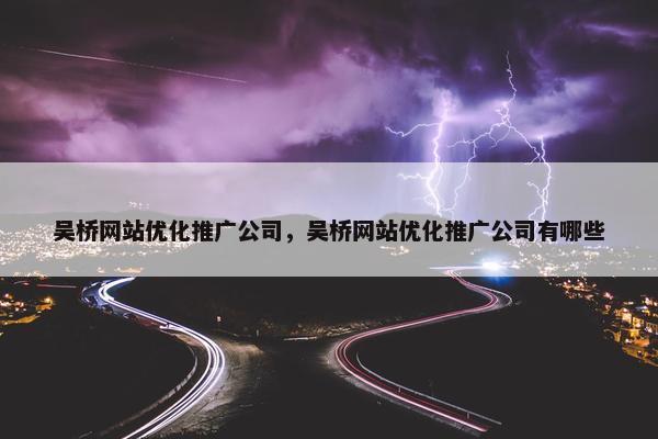 吴桥网站优化推广公司，吴桥网站优化推广公司有哪些