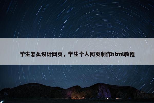 学生怎么设计网页，学生个人网页制作html教程