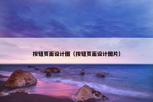 按钮页面设计图（按钮页面设计图片）