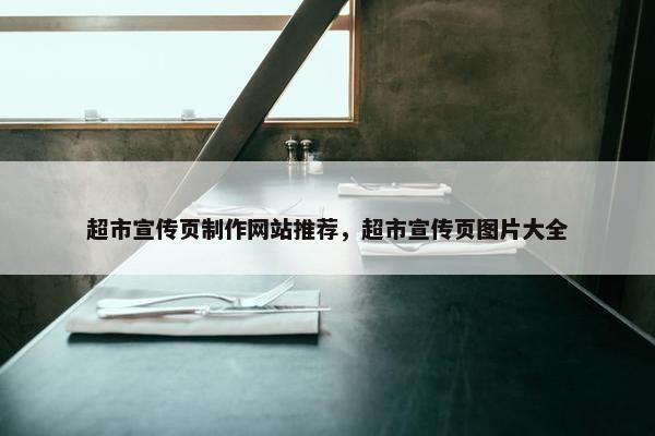 超市宣传页制作网站推荐，超市宣传页图片大全