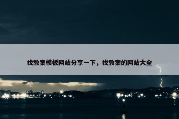 找教案模板网站分享一下，找教案的网站大全