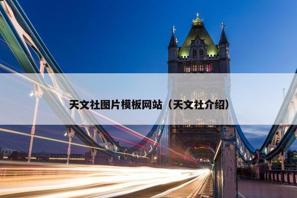 天文社图片模板网站（天文社介绍）