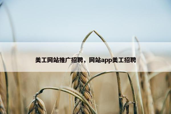 美工网站推广招聘，网站app美工招聘