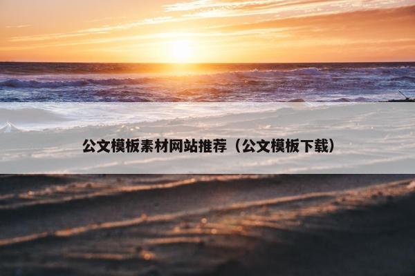 公文模板素材网站推荐（公文模板下载）