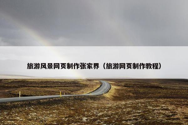 旅游风景网页制作张家界（旅游网页制作教程）