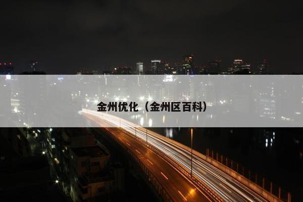 金州优化（金州区百科）