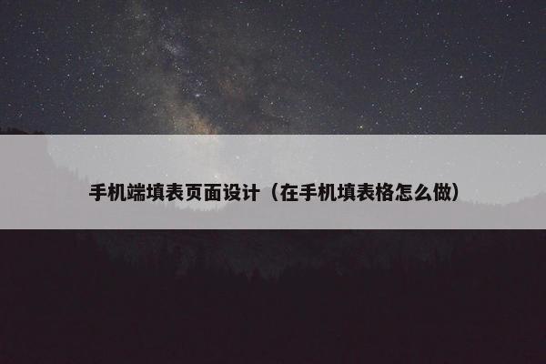 手机端填表页面设计（在手机填表格怎么做）