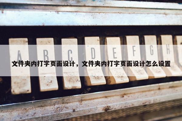 文件夹内打字页面设计，文件夹内打字页面设计怎么设置