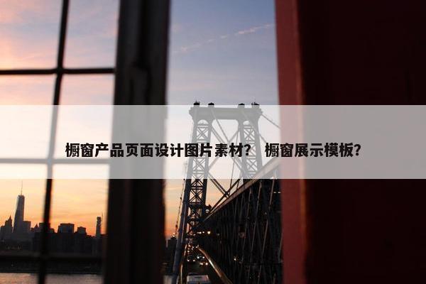 橱窗产品页面设计图片素材？ 橱窗展示模板？