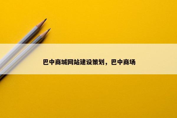 巴中商城网站建设策划，巴中商场