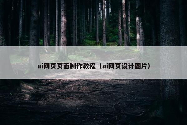 ai网页页面制作教程（ai网页设计图片）