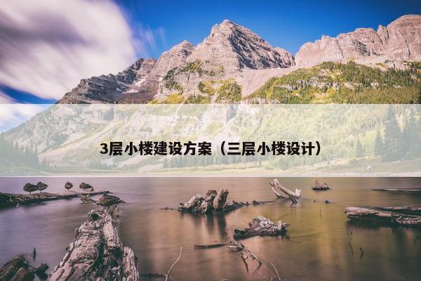 3层小楼建设方案（三层小楼设计）
