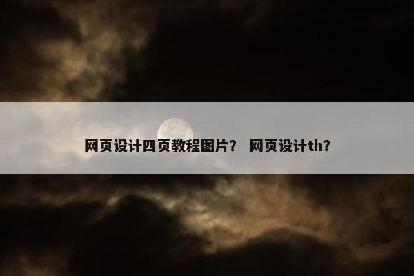网页设计四页教程图片？ 网页设计th？